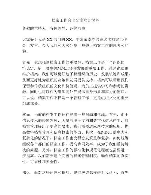 档案工作会上交流发言材料