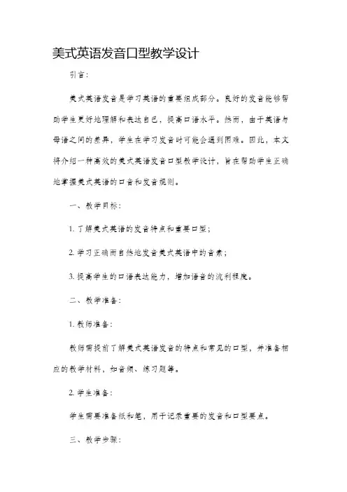 美式英语发音口型教学设计