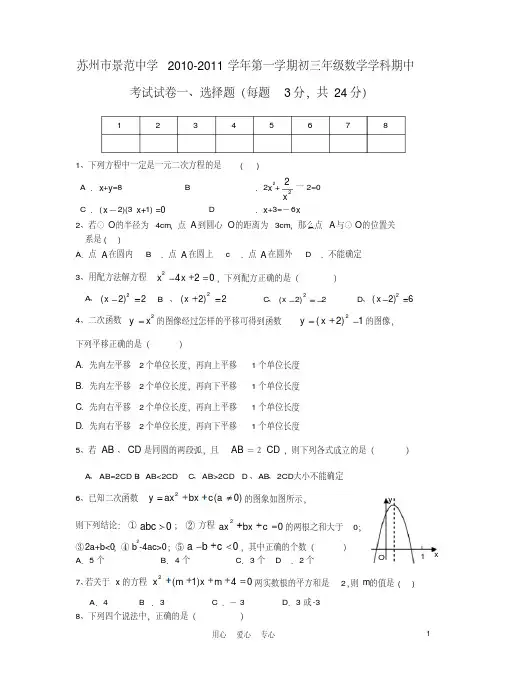 江苏省苏州市景范中学2010-2011学年九年级数学第一学期期中考试卷苏科版