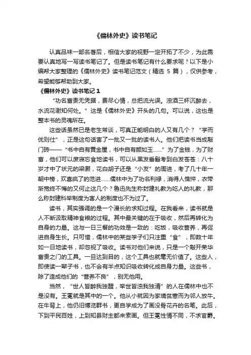 《儒林外史》读书笔记范文（精选5篇）