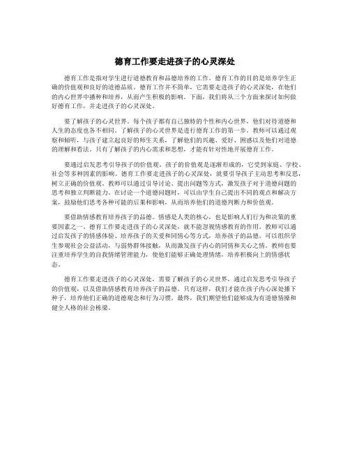 德育工作要走进孩子的心灵深处