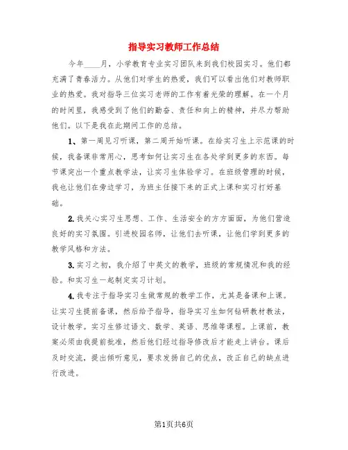 指导实习教师工作总结(4篇)