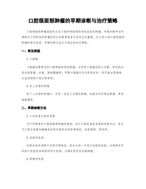 口腔颌面部肿瘤的早期诊断与治疗策略