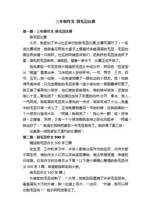 三年级作文-剥毛豆比赛