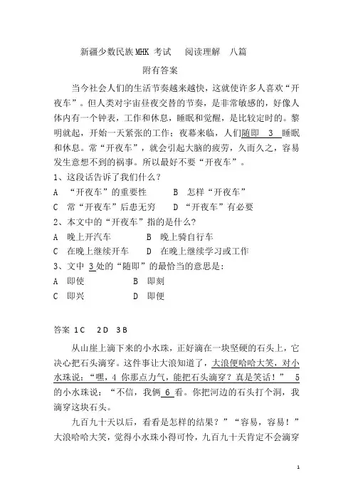 新疆少数民族MHK 考试   阅读理解  八篇 附有答案