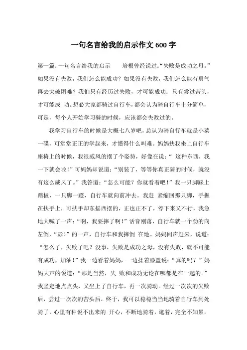 一句名言给我的启示作文600字