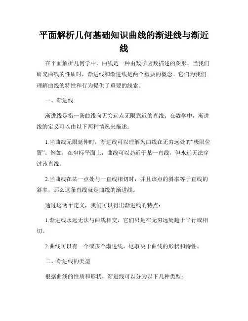 平面解析几何基础知识曲线的渐进线与渐近线
