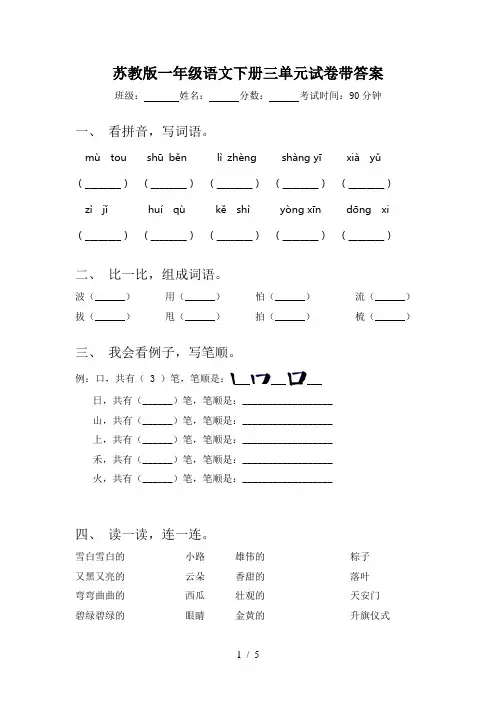 苏教版一年级语文下册三单元试卷带答案