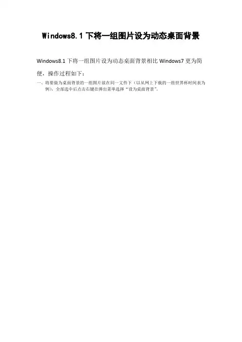 Windows8.1下将一组图片设为动态桌面背景