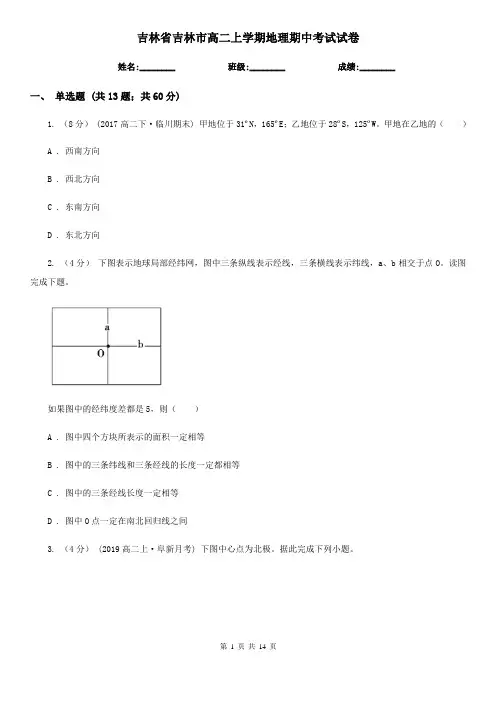 吉林省吉林市高二上学期地理期中考试试卷