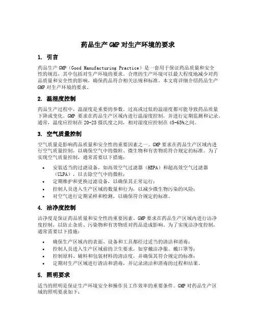 药品生产gmp对生产环境的要求