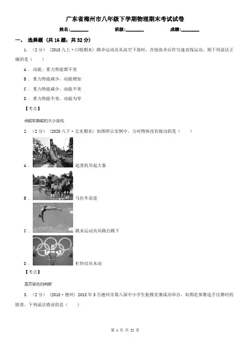 广东省梅州市八年级下学期物理期末考试试卷