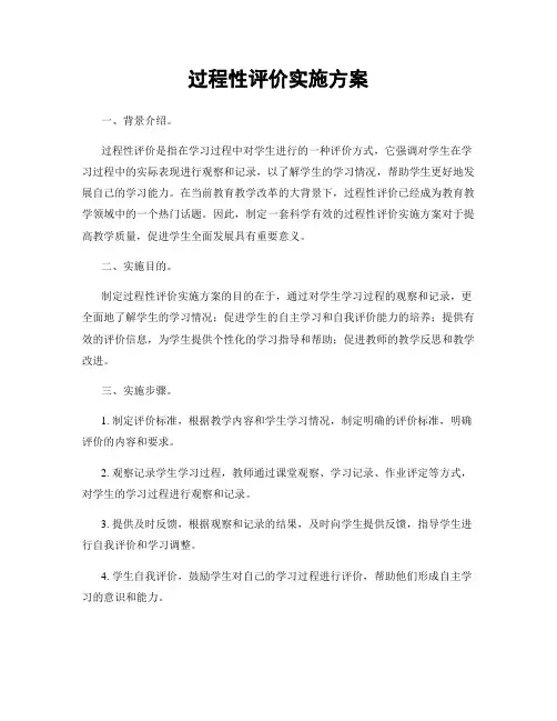 过程性评价实施方案