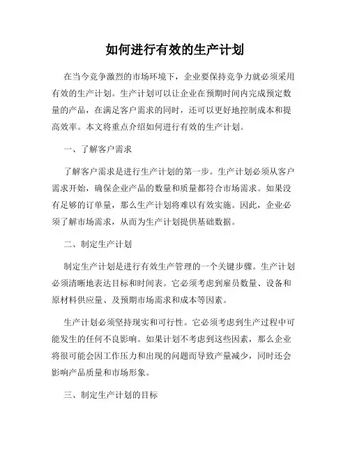 如何进行有效的生产计划