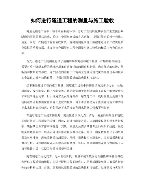 如何进行隧道工程的测量与施工验收