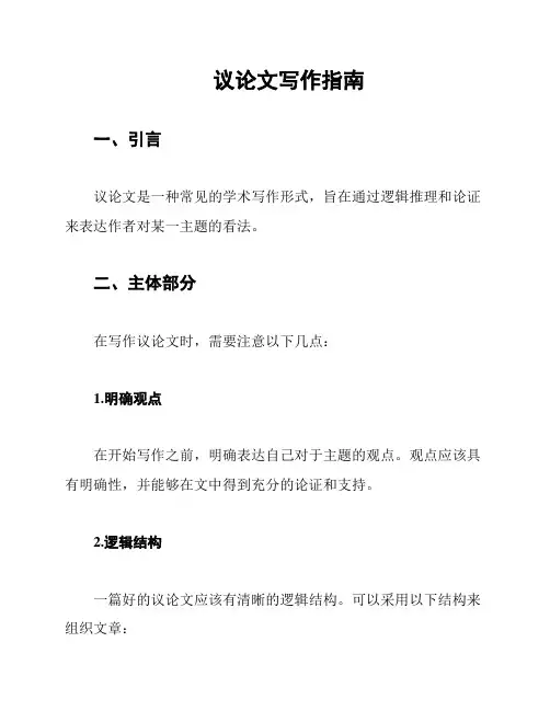 议论文写作指南
