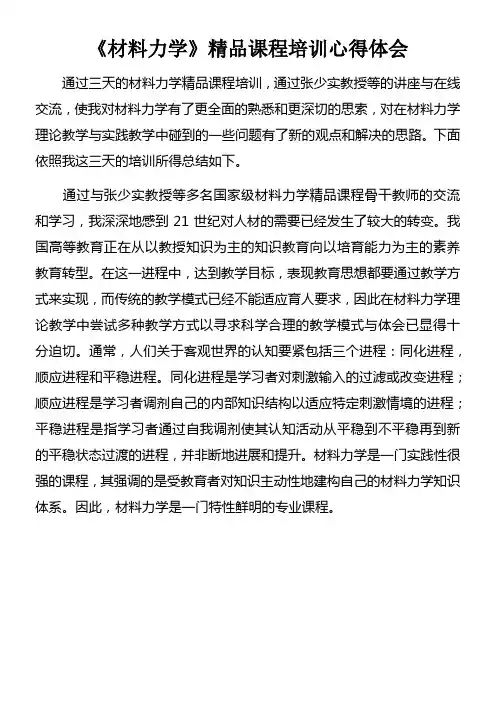 材料力学精品课程培训心得体会doc