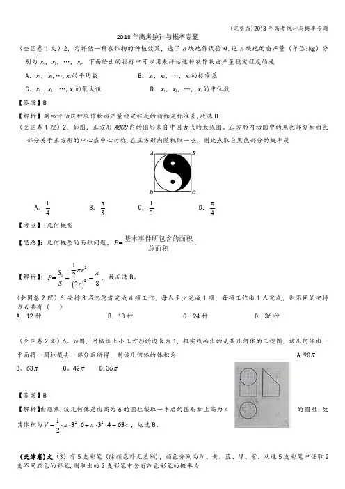 (完整版)2018年高考统计与概率专题