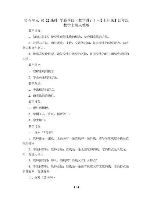 第五单元_第02课时_学画垂线(教学设计)-【上好课】四年级数学上册人教版