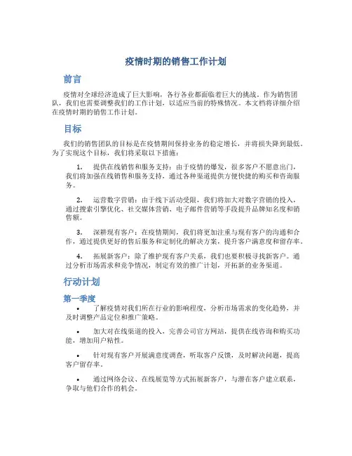 疫情时期的销售工作计划