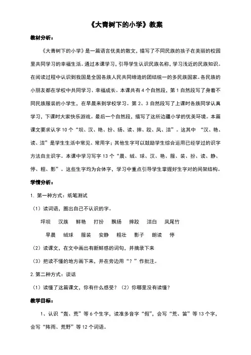 部编版语文三年级上册《大青树下的小学》教案