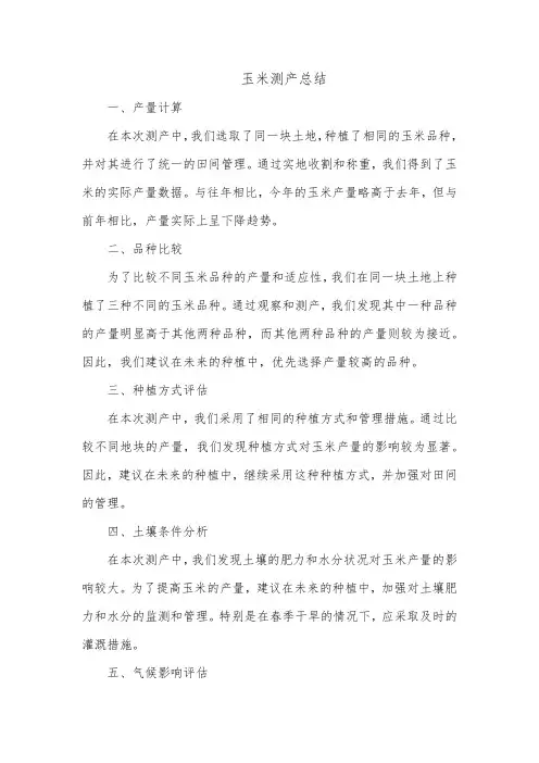 玉米测产总结