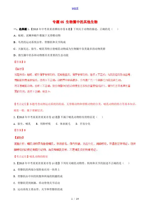 中考生物试题分项版解析汇编(第01期)专题05 生物圈中的其他生物-人教版初中九年级全册生物试题