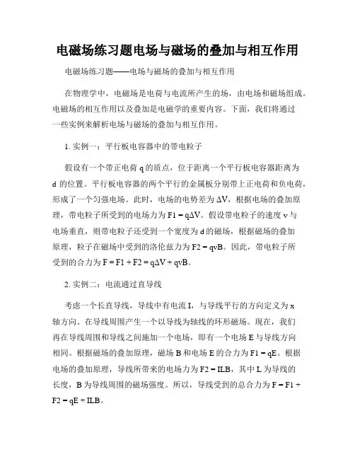 电磁场练习题电场与磁场的叠加与相互作用