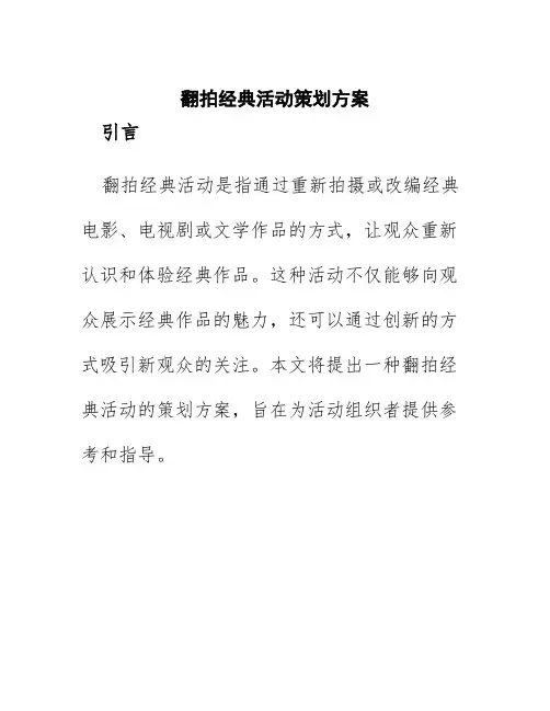 翻拍经典活动策划方案
