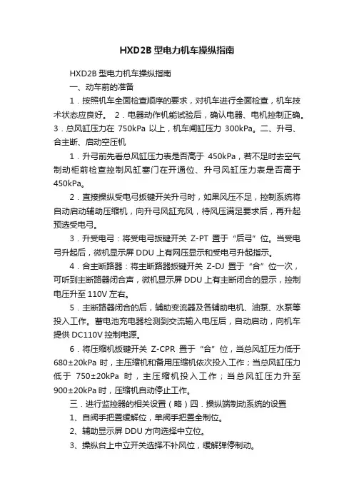 HXD2B型电力机车操纵指南