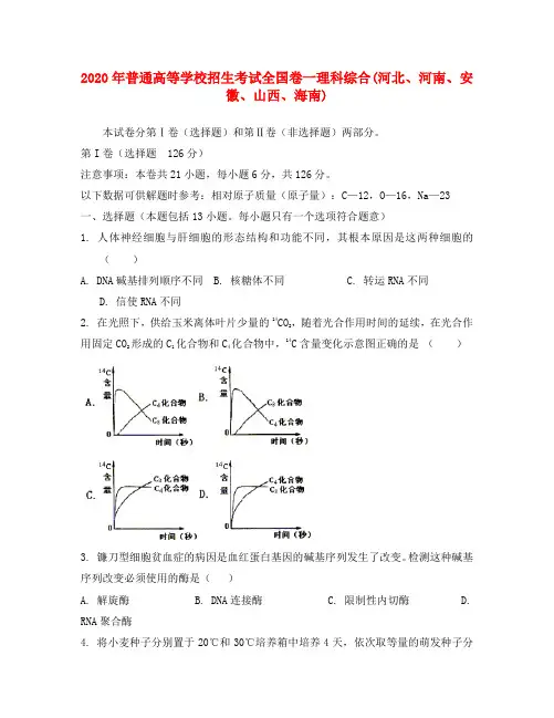 2020年普通高等学校招生考试全国卷I理科综合(河北、河南、安徽、山西、海南)