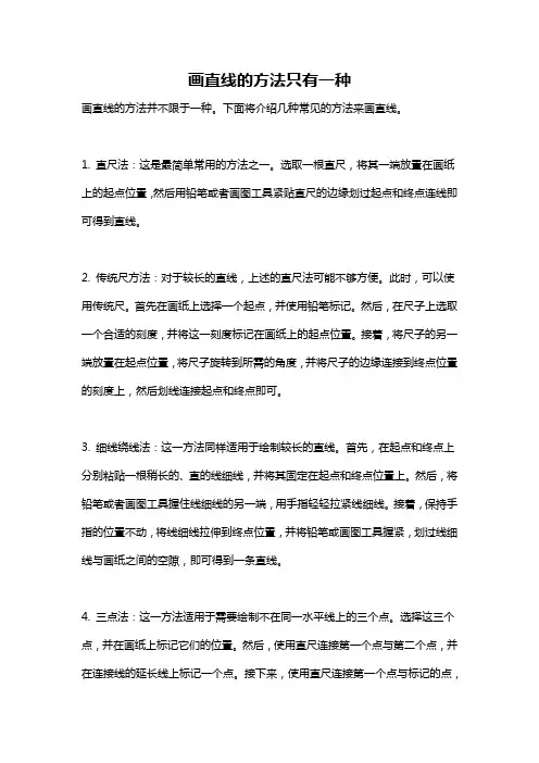 画直线的方法只有一种