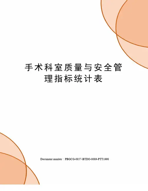 手术科室质量与安全管理指标统计表