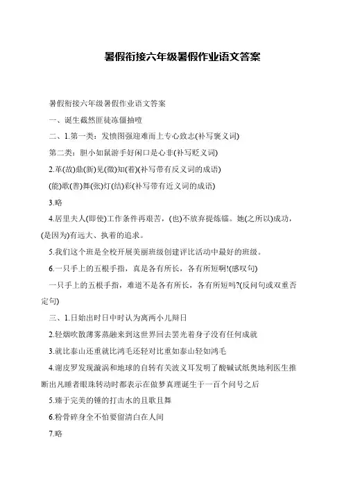 暑假衔接六年级暑假作业语文答案