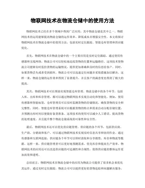 物联网技术在物流仓储中的使用方法