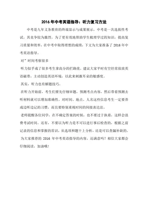 2016年中考英语指导：听力复习方法