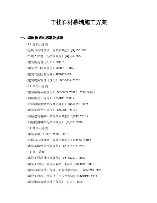 外墙干挂石材施工方案(完整版)