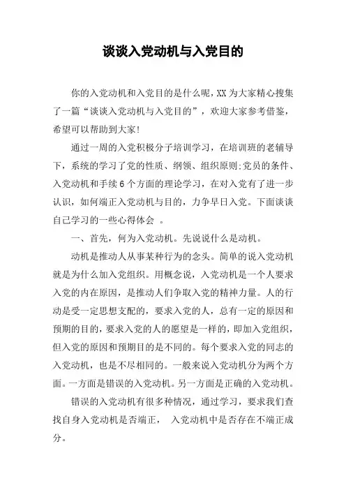 谈谈入党动机与入党目的