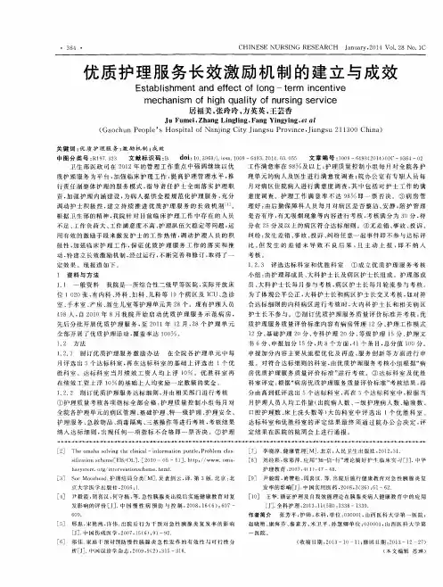 优质护理服务长效激励机制的建立与成效
