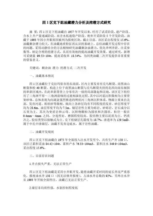 四1区克下组油藏潜力分析及挖潜方式研究