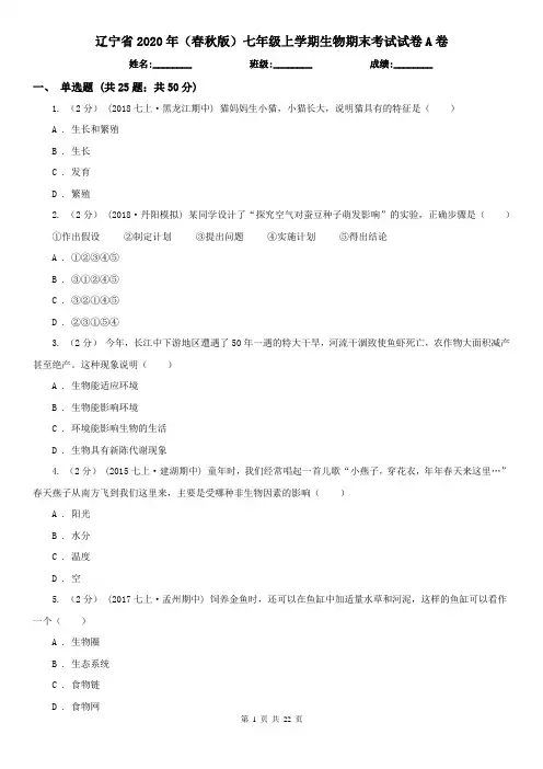 辽宁省2020年(春秋版)七年级上学期生物期末考试试卷A卷