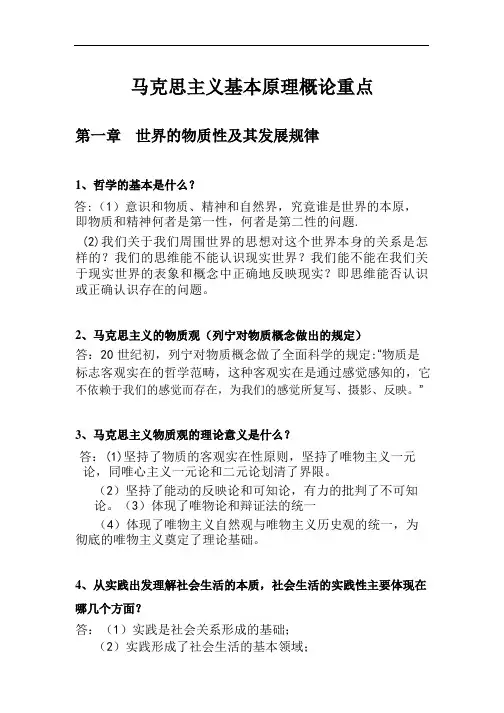 2.马克思主义基本原理概论章节复习重点1