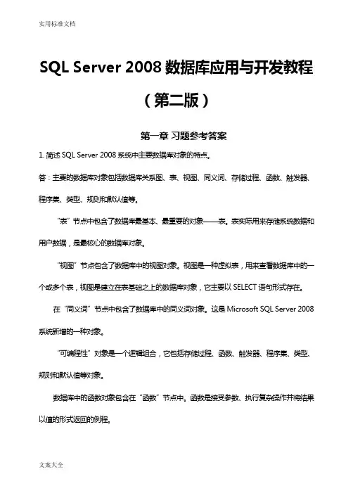 sqlserver2008大数据库应用与开发教程课后习题参考问题详解