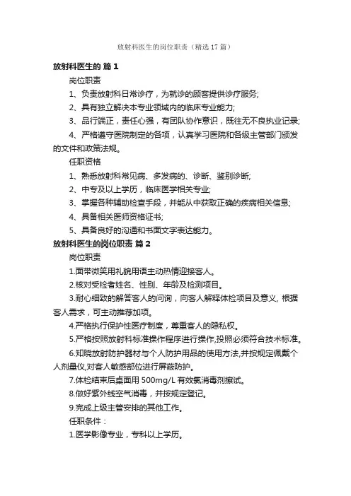 放射科医生的岗位职责（精选17篇）
