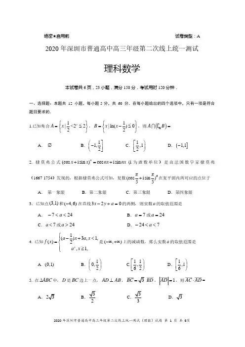 2020年深圳市普通高中高三年级第二次在线统一测试数学(理科)含答案