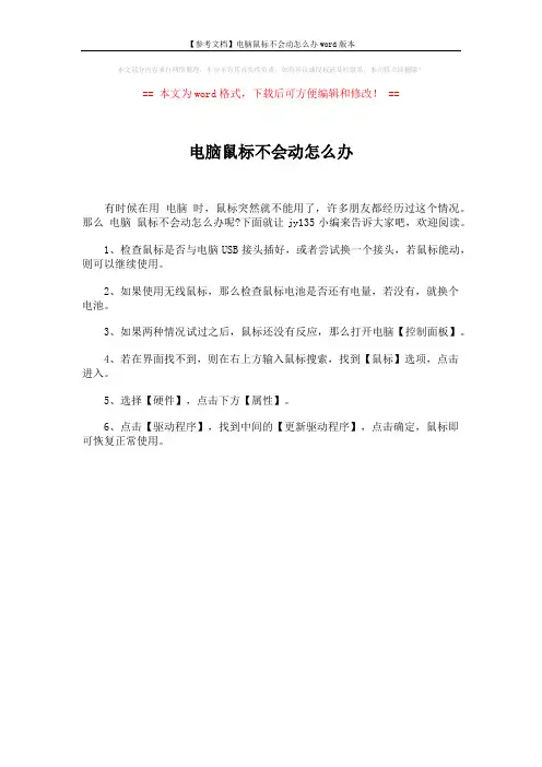 【参考文档】电脑鼠标不会动怎么办word版本 (1页)