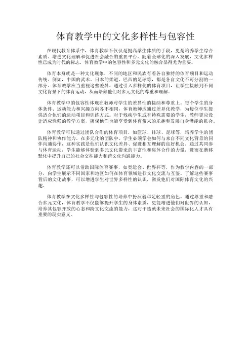 体育教学中的文化多样性与包容性