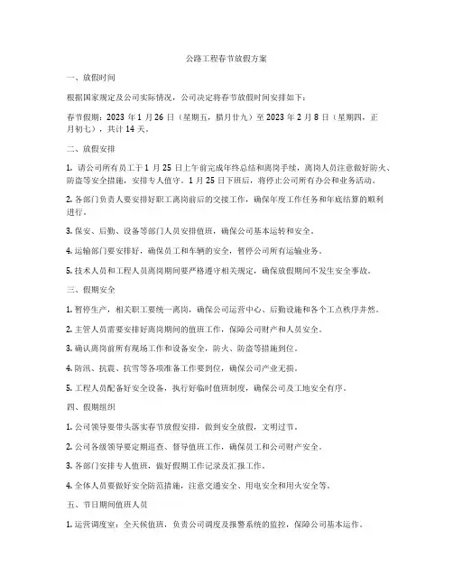 公路工程春节放假方案