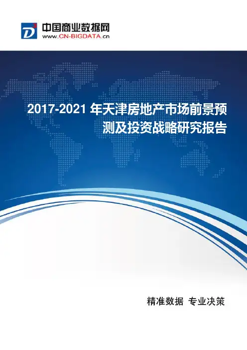 2017年天津房地产市场现状及发展趋势分析