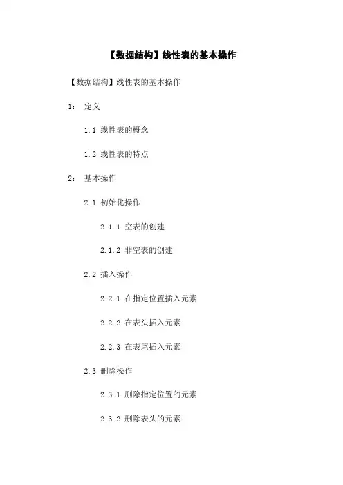 【数据结构】线性表的基本操作
